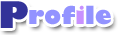 プロフイール