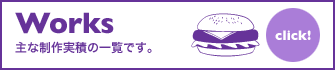 Works - 主な制作実積の一覧です。