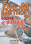 DVD付きドラム教則本『ひとりで上達　必ず叩ける！ドラム』(楽譜出版kmp)